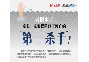 编者按：全国中小学生即将进入“暑假模式”...